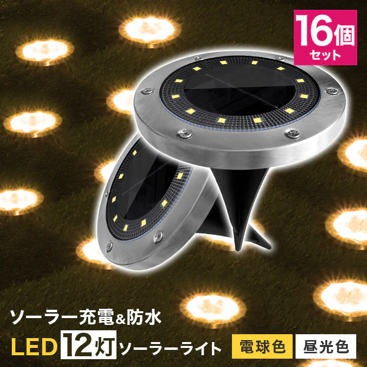 【電球色】【16個セット】ソーラーライト 屋外 防水 埋め込み式 2色 ガーデンライト LEDソーラーライト ガーデンソーラーライト おしゃれ ソーラーガーデンライト ガーデン 防犯 照明 外灯 LEDライト LED