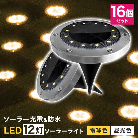 【電球色】【16個セット】ソーラーライト 屋外 防水 埋め込み式 2色 ガーデンライト LEDソーラーライト ガーデンソーラーライト おしゃれ ソーラーガーデンライト ガーデン 防犯 照明 外灯 LEDライト LED