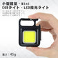 2個セット LED 投光器 COB 作業灯 USB充電式 キーホルダー式 超ミニ 小型 軽量 800ルーメン 高輝度 3種点灯モード IPX4防水 強力磁石 日本語説明書付き