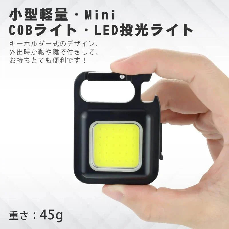 2個セット LED 投光器 COB 作業灯 USB充電式 キーホルダー式 超ミニ 小型 軽量 800ルーメン 高輝度 3種点灯モード IPX4防水 強力磁石 日本語説明書付き