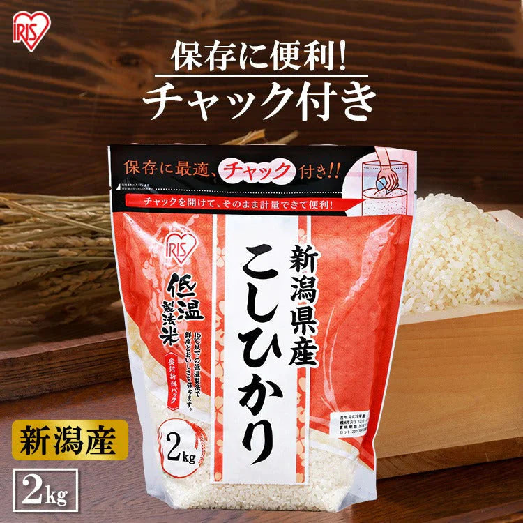 【カートアップNG】【超シェア買い祭】アイリスオーヤマ 低温製法米 新潟県産こしひかり チャック付き 2kg
