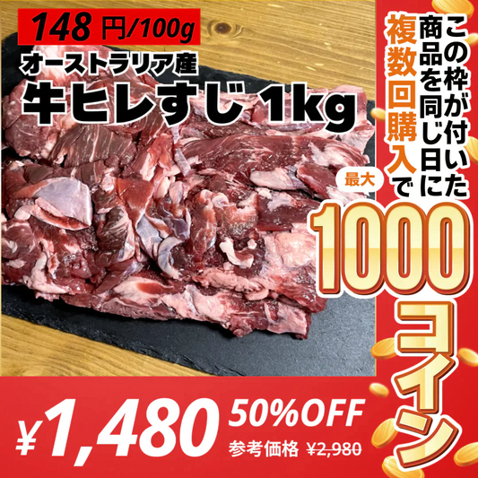 【オーストラリア産】 牛ヒレすじ 1kg【コインバック対象】