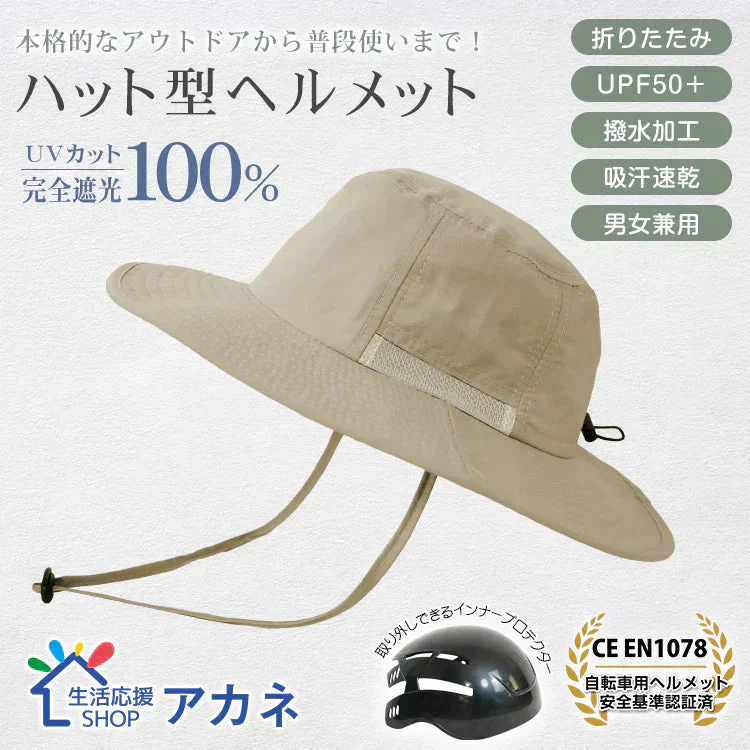 販売中止　自転車ヘルメット サファリハット 「ベージュ」   EN1078 帽子ハット 撥水 完全遮光 UVカット メンズ レディース 折り畳み 軽量 吸汗 速乾 あご紐付き 頭部保護 おしゃれ