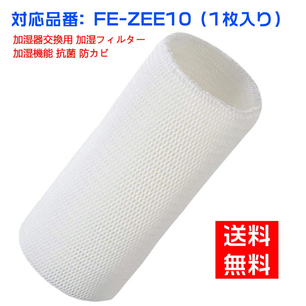 【全て日本国内発送】パナソニック FE-ZEE10 加湿フィルター 加湿器 フィルター fe-zee10 気化式加湿機 FE-KFE10-W FE-KXF15-W FE-KFE15-W用 交換フィルター （互換品）