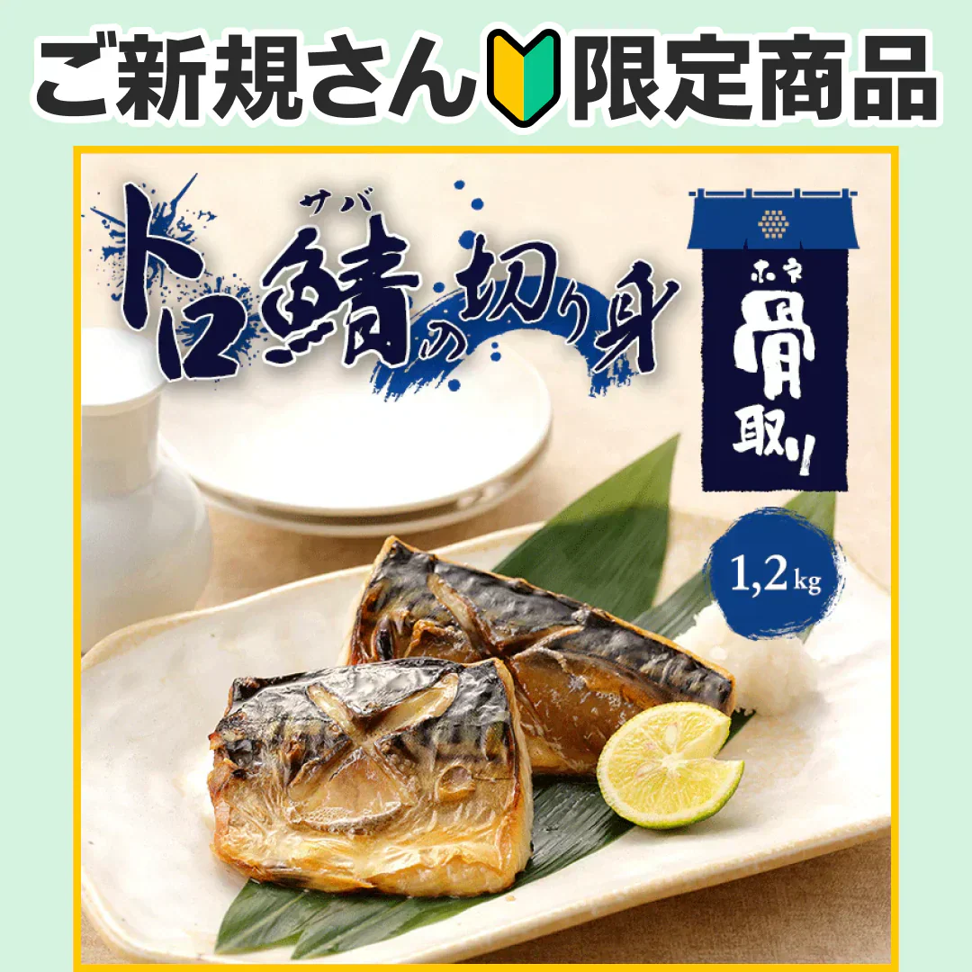 【無塩・無添加】トロサバ“骨取り”切身 大ぶり15枚=合計1.2kg 小分け400g x 3パック グリーンランド産 プレミアム 骨取り 骨なし 簡単調理【ご新規さん限定商品】