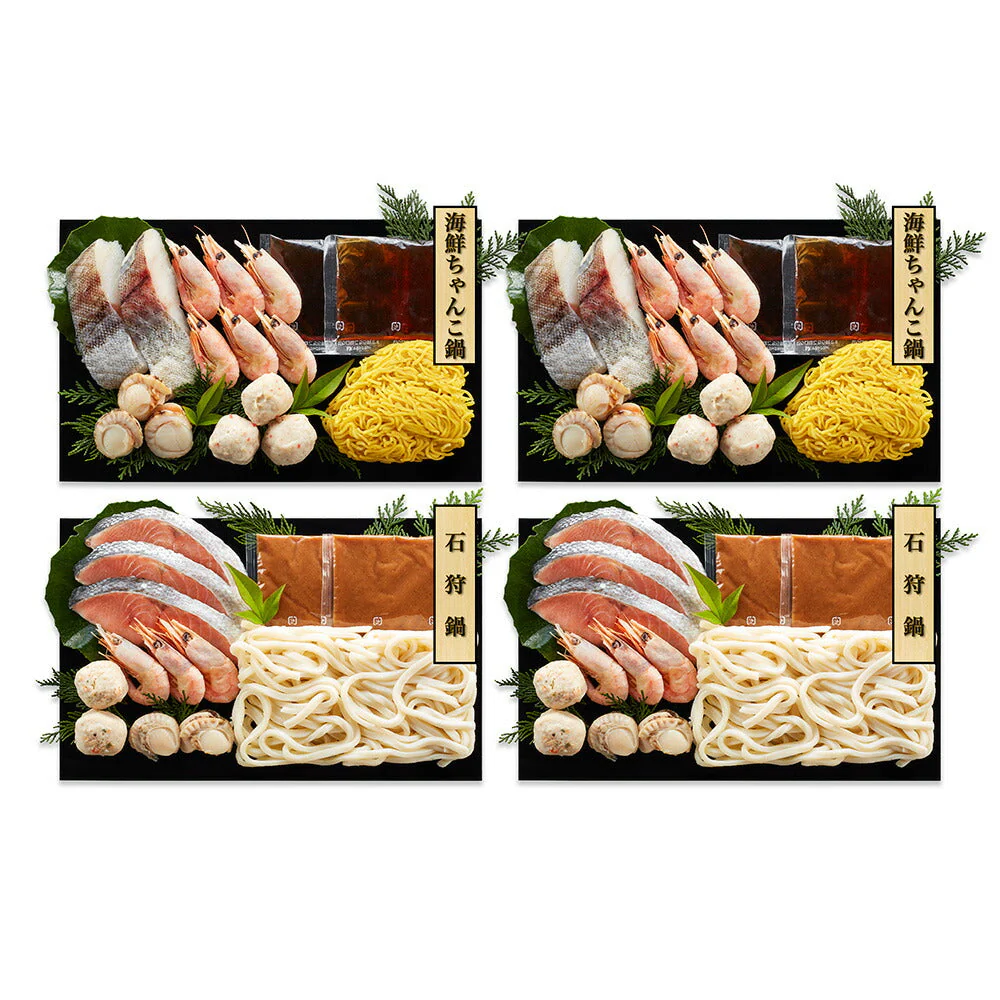 石狩鍋＆海鮮ちゃんこ鍋 食べ比べ セット 1～2人前 ×各2 石狩鍋の素 ちゃんこ鍋 海鮮 つゆ スープ 素 鍋 鍋セット【送料込み】