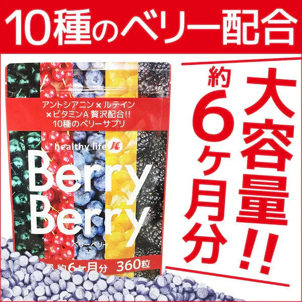 【大容量★約6ヶ月分】healthylife ベリーベリー【アントシアニン×ルテイン×ビタミンA 視力 スマホ パソコン 疲れ目 ドライアイ 夜間視力 高品質10種ベリーエキス配合】約６ヶ月分 大容量360粒 マキベリー ビルベリー ブルーベリー アサイーベリー アイ 目 サプリメント サプリ マリーゴールド ルテイン クランベリー ゴールデンベリー ルテイン おすすめ 人気 ランキング 効果 強力 最強 通販 日本製 国産 健康サプリ 健康食品