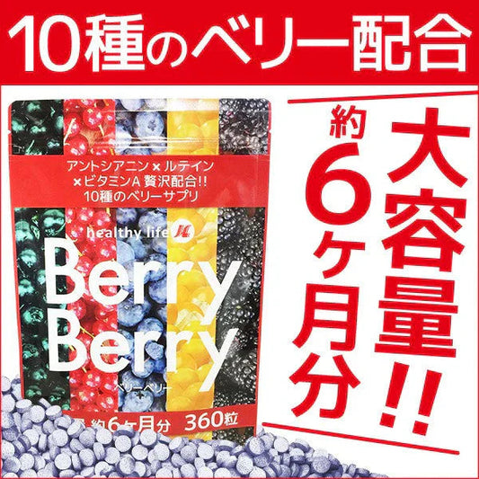 【大容量★約6ヶ月分】healthylife ベリーベリー【アントシアニン×ルテイン×ビタミンA 視力 スマホ パソコン 疲れ目 ドライアイ 夜間視力 高品質10種ベリーエキス配合】約６ヶ月分 大容量360粒 マキベリー ビルベリー ブルーベリー アサイーベリー アイ 目 サプリメント サプリ マリーゴールド ルテイン クランベリー ゴールデンベリー ルテイン おすすめ 人気 ランキング 効果 強力 最強 通販 日本製 国産 健康サプリ 健康食品