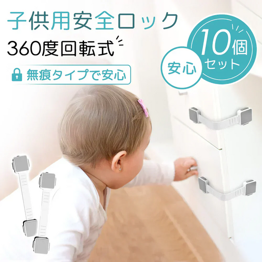 【予約商品・5月末順次出荷】【高耐久性＆家具を傷めず】＼10個セット／ベビーガード チャイルドロック 子供 安全 ストッパー 引き出しロック 長さ調整可能 360度回転 地震対策 両方でロック解除 赤ちゃん 安全 冷蔵庫 ストッパー ドア ドアロック 扉 指挟み防止 いたずら防止 ベビーガード ドアロック