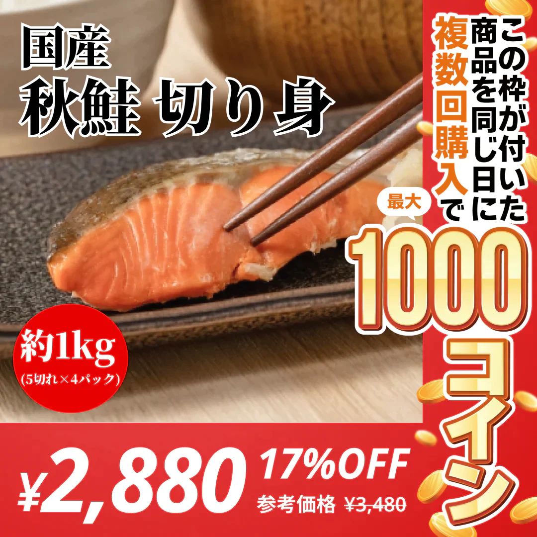 【無塩・無添加】国産秋鮭 切り身 シャケ サケ 約1kg(50g×5切れ×4パック)【コインバック対象】