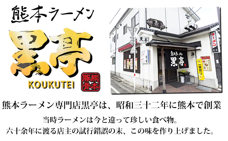黒亭ラーメン 豚骨ラーメン 送料無料 4食 半なま麺 お取り寄せ 熊本ラーメン ご当地ラーメン