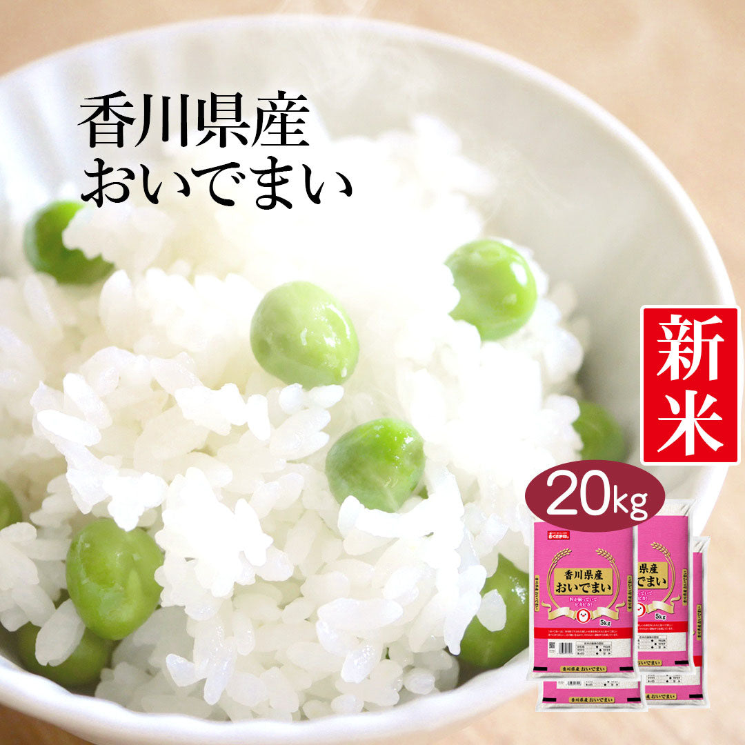 米 精米 香川県産 おいでまい 20kg (5kg×4) 令和5年産 新米 お米 白米 おくさま印 国産 食品 ギフト 引っ越し 挨拶 出産 内祝い 母の日 父の日 お中元 お歳暮 結婚 快気 還暦 香典返し お年賀 送料無料