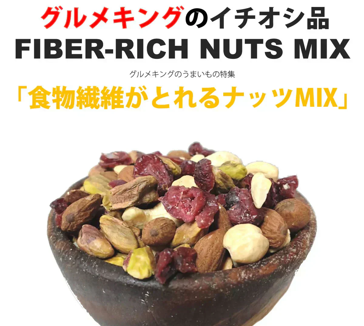 食物繊維がとれるナッツMIX200g【カウシェファーム収穫対象商品】（アーモンド・クランベリー・カシューナッツ・ピスタチオ）