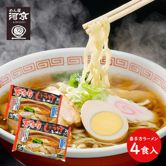 喜多方ラーメン（約310g）2袋入り　醤油味 麺スープ付き 4食分 喜多方ラーメン ご当地麺 河京 拉麵 醤油