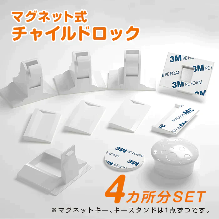チャイルドロック マグネット式 4か所分 キー 簡単開閉 ベビーロック 引き出し ドア 扉 安全 安心