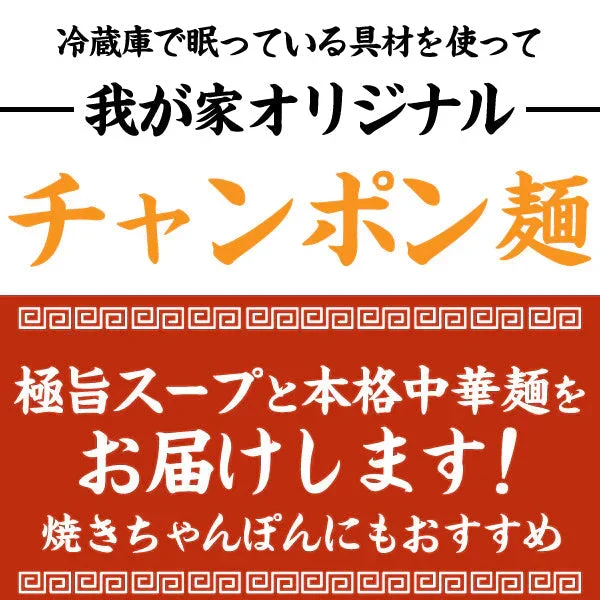 【6食】本場のスープ付き！生ちゃんぽん麺 6食