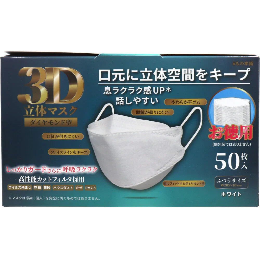 3層不織布マスク iiもの本舗 3D立体マスク ダイヤモンド型 ふつうサイズ ホワイト 50枚入り X4箱