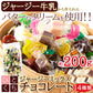 ジャージーミックスひとくちチョコレート200g /ネコポス送料無料