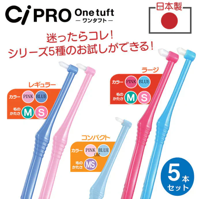 Ci PRO ワンタフトブラシ お試しセット（全サイズ・毛のかたさ各1本の合計5本セット）【メール便送料無料】