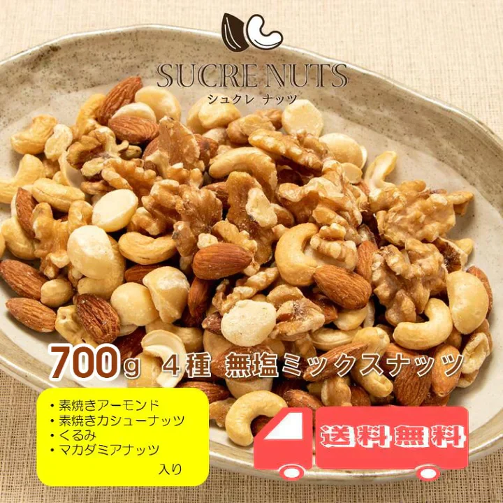 4種 700g 無塩 ミックスナッツ