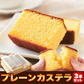 本場長崎のプレーンカステラ 大容量 900g (300g×3本セット)