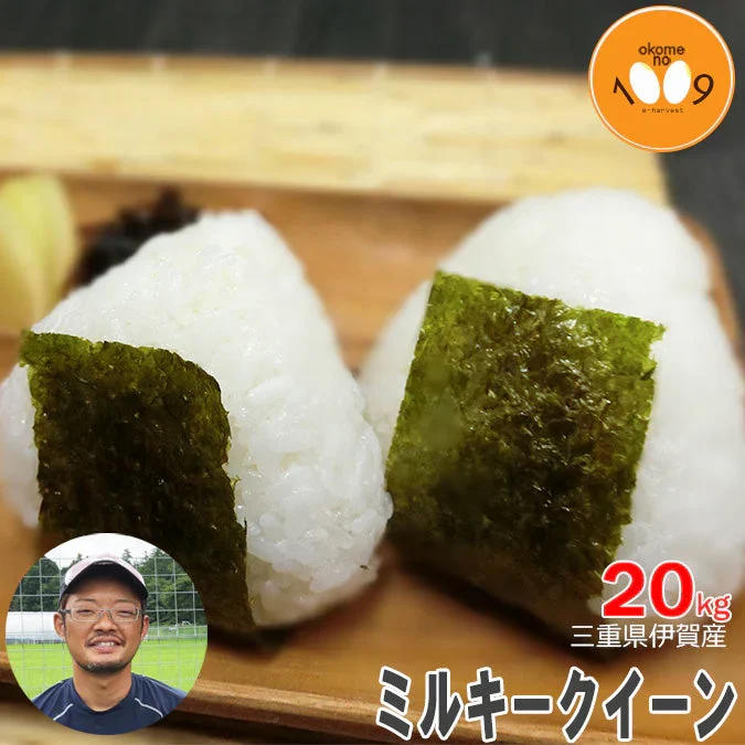 米 三重県伊賀産 ミルキークイーン 玄米 20kg ヒラキファーム 令和7年産
