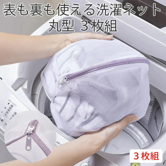 表も裏も使える洗濯ネット丸型3枚組◆ 細かなメッシュ 表裏両面使える ランドリーネット 丸型 下着 キャミソール ストッキング くずよけ 両面使用可能 時短 使いやすい カーキ ブラウン パープル 紫 表裏なし ダブルファスナー リバーシブル 福袋