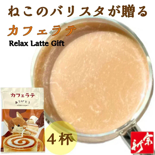 カフェラテ４杯 パウダー 粉末 贈り物 ギフト ネコ 猫 かわいい  メール便 ポスト投函 宗新