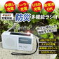 手回し充電防災ラジオ　1個【発送時期は商品説明参照】手回し 防災 充電 多機能 AM FM ワイドFM サイレン LEDライト コンパクト 緊急充電 ソーラー USB 乾電池 防災