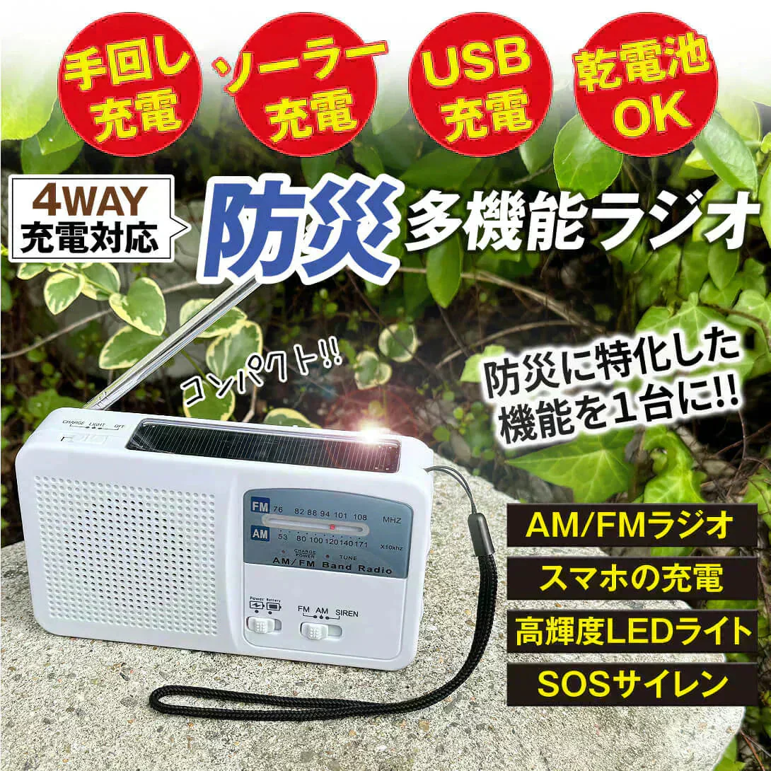 手回し充電防災ラジオ　1個【発送時期は商品説明参照】手回し 防災 充電 多機能 AM FM ワイドFM サイレン LEDライト コンパクト 緊急充電 ソーラー USB 乾電池 防災