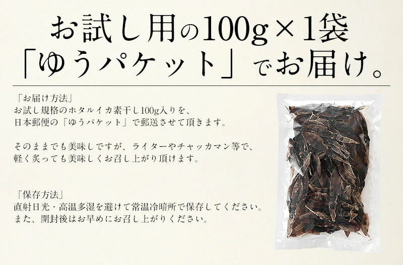 【ご新規さんとシェア買い】ホタルイカ ほたるいか 素干し 100g 蛍イカ 干物 おつまみ いか 酒のつまみ イカ 美味しい 海鮮 お取り寄せグルメ 酒の肴 つまみ 乾き物 食べ物 ［送料無料］［ゆうパケット］お一人様2個まで 母の日 プレゼント ギフト  母の日思いの 健康 実用的 父の日 子供 孫【ご当地ご新規さんFES】