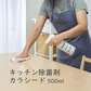 キッチン除菌剤カラシード500ml◆ 日本製 キッチン 除菌 抗菌 ウイルス 感染対策 拭き取り不要 食品添加物製剤 安全 辛子抽出物 家庭用 業務用 トイレ 玄関 ペット 赤ちゃん まな板 スプレー 食中毒 アウトドア レジャー キャンプ