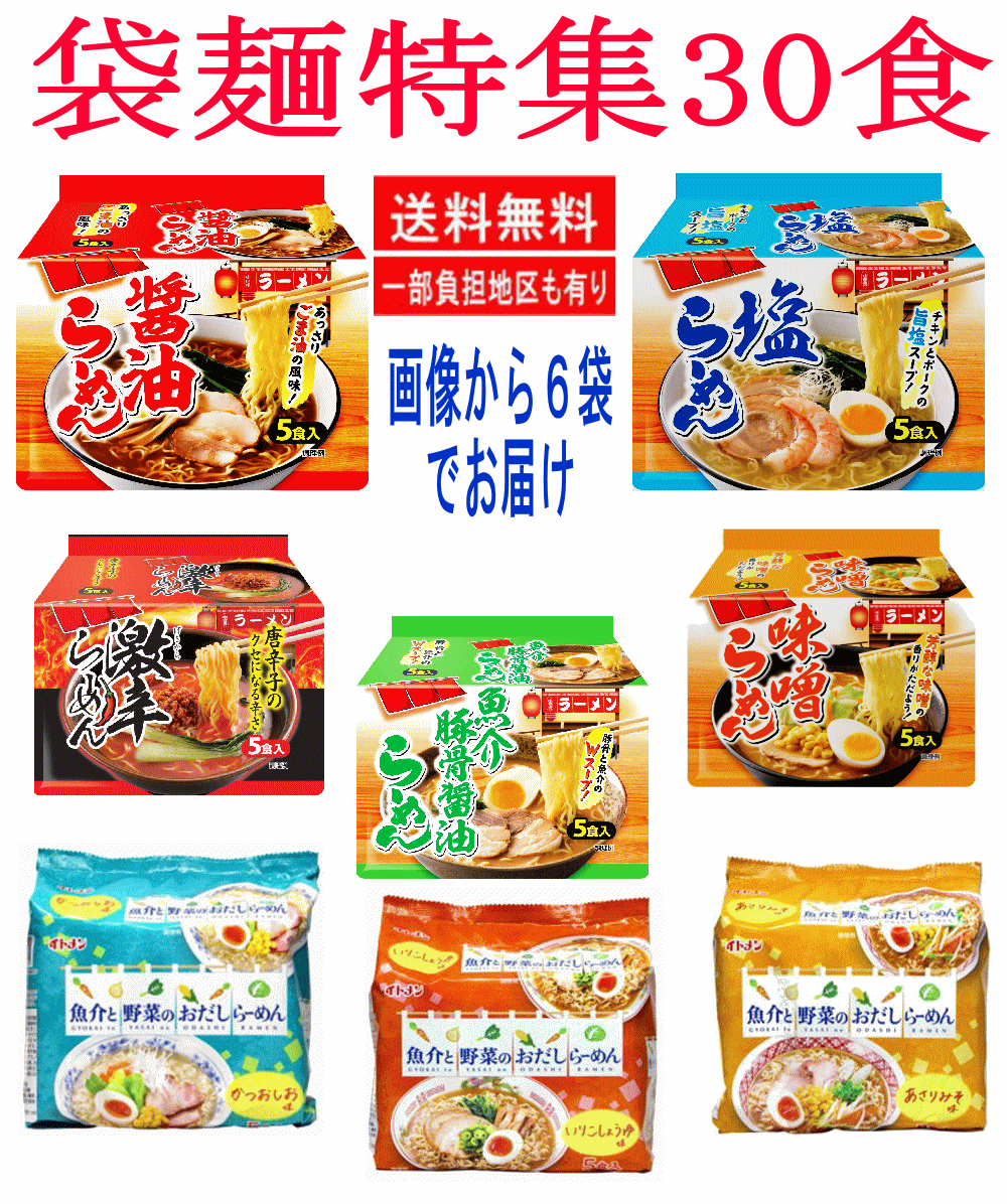 【袋麺30食特集】 山本製粉 懐かしの味噌・塩・醤油・魚介豚骨 ソース焼きそば・激辛ラーメン イトメン 魚介と野菜のおだしラーメン