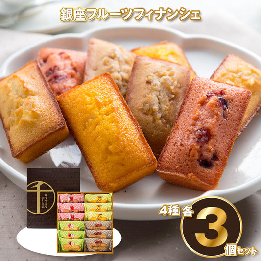 「銀座千疋屋」 銀座フルーツフィナンシェ 4種 各3個セット 焼き菓子 お菓子 詰め合わせ