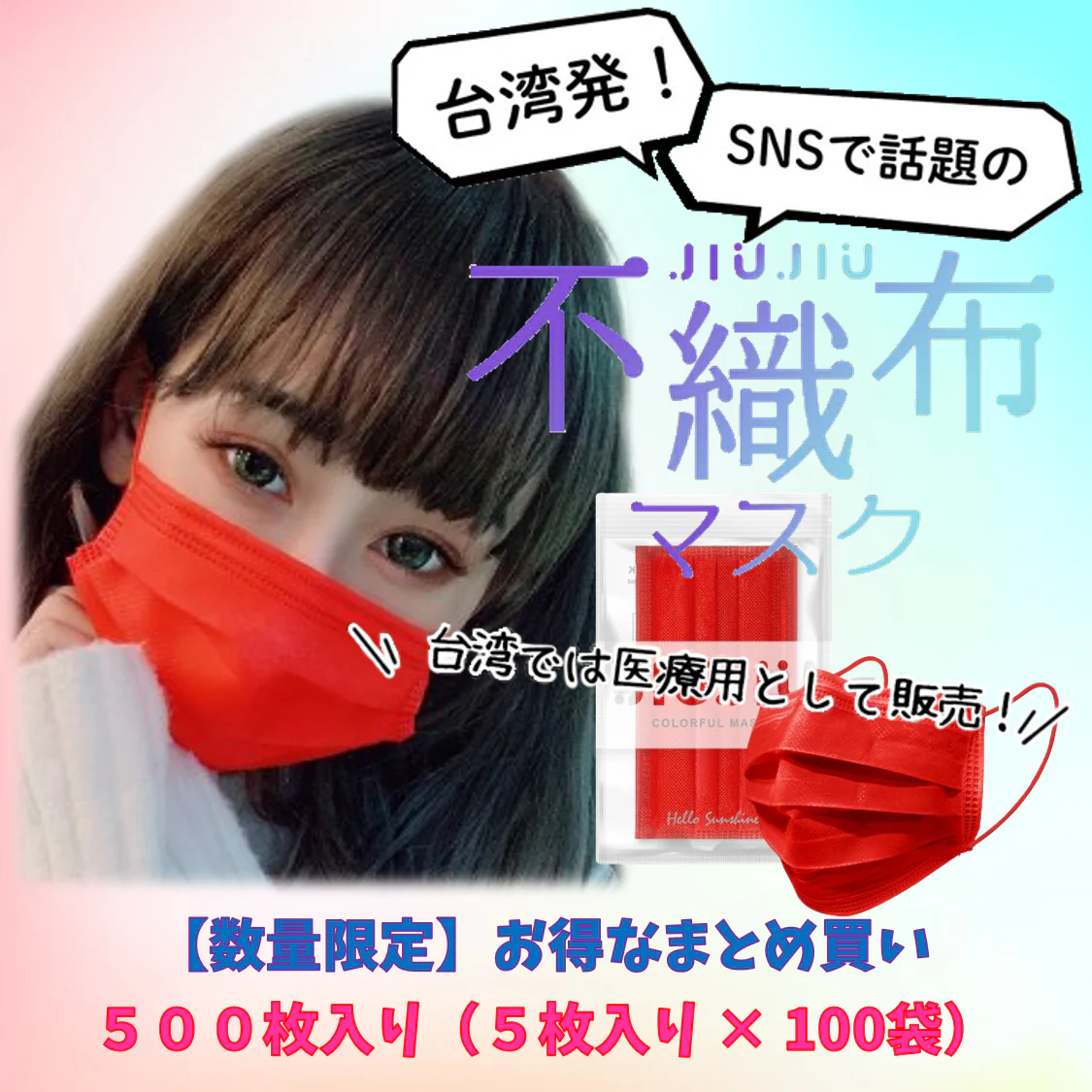 【93％OFF♪】『花粉症対策にもオシャレを』ライブに最適　ビビッドカラーのオシャレな不織布マスク　普通サイズ 500枚入り 「ローズレッド」　１枚当たり６.５円　台湾NO.1のマスクブランド『JIUJIU』