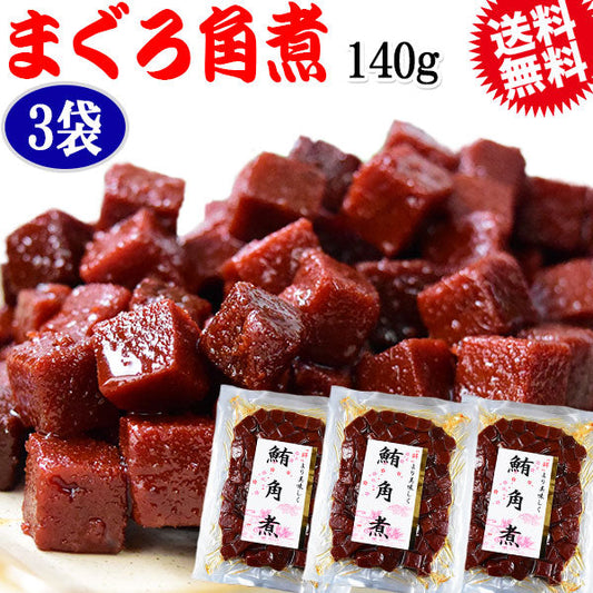 マグロ まぐろ 鮪角煮 140g×3袋  メール便限定 送料無料 佃煮【プチプラ特集】