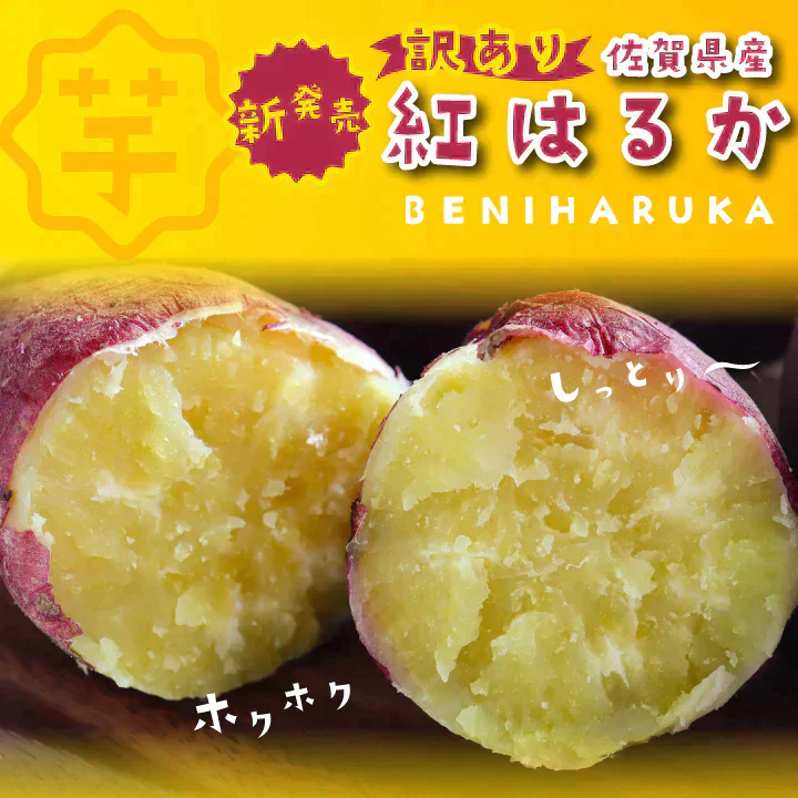 訳あり さつまいも 4kg 農薬不使用 「 佐賀県産 紅はるか 4kg 未選別 詰合せ 家庭用 」送料無料 福祉事業所直営農園栽培