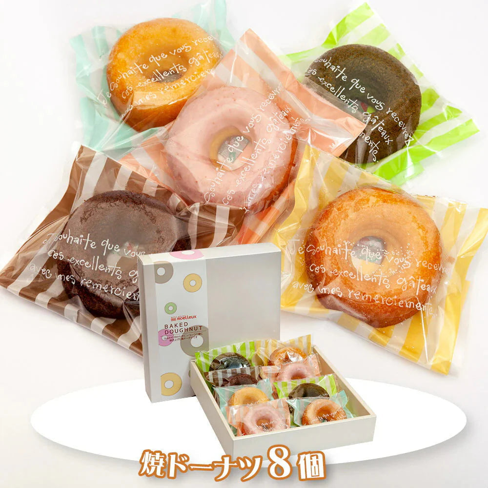 焼ドーナツ8個 【常温便】 スイーツ 焼菓子【送料込み】【お届け不可地域：北海道・沖縄・離島】
