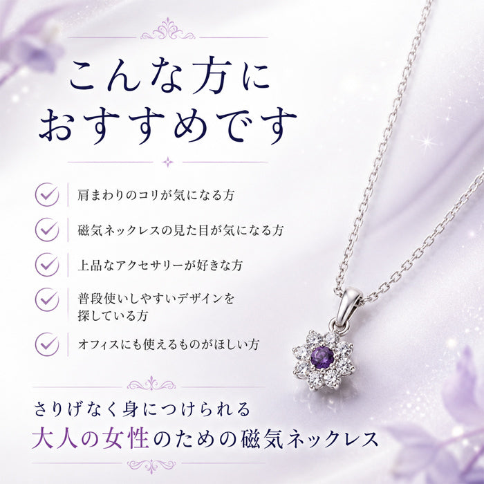 磁気ネックレス 女性用 おしゃれ 医療機器 磁気ネックレス 45cm キュービックジルコニア アメジスト＆キュービックジルコニア 磁気ネックレス 肩こり ギフト プレゼント 母の日 敬老の日 誕生日 還暦祝い 仕事 オフィスワーク デスクワーク テレワーク