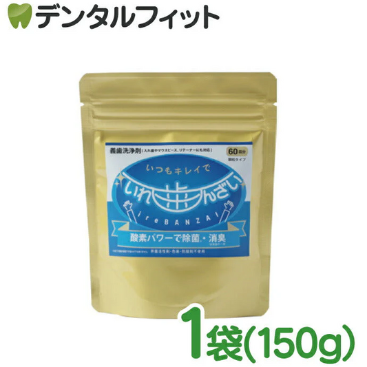 口腔内器具洗浄剤 いればんざい 1袋(150g)60回分