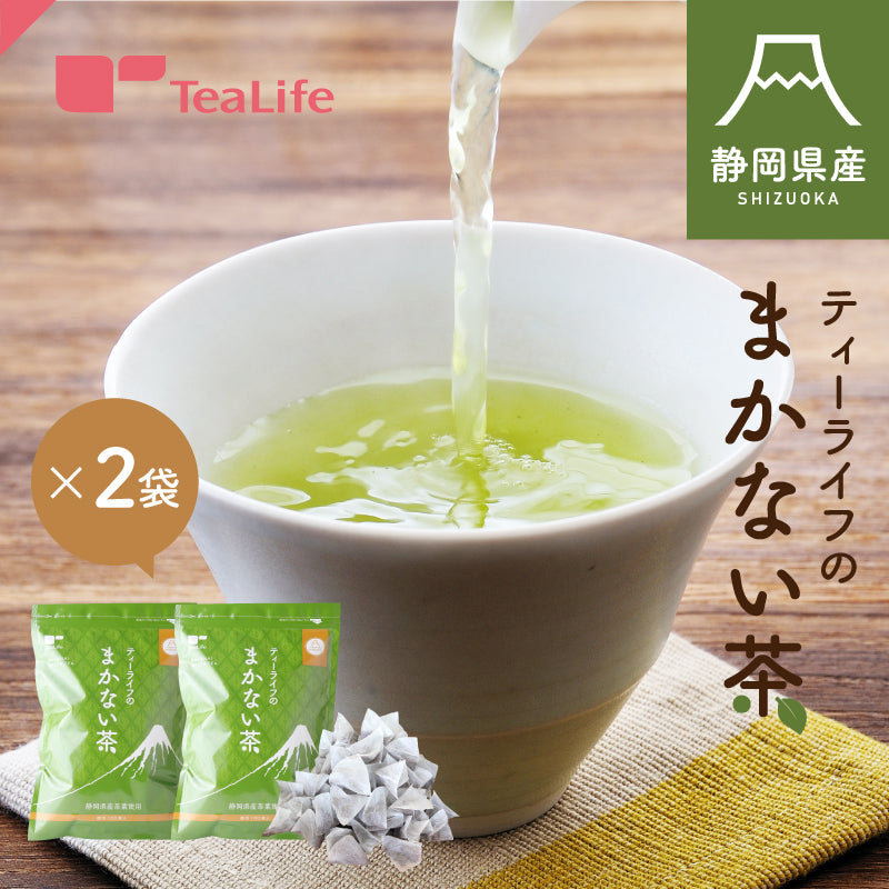【最短当日出荷】静岡県産緑茶 ティーライフのまかない茶 100個入×2袋