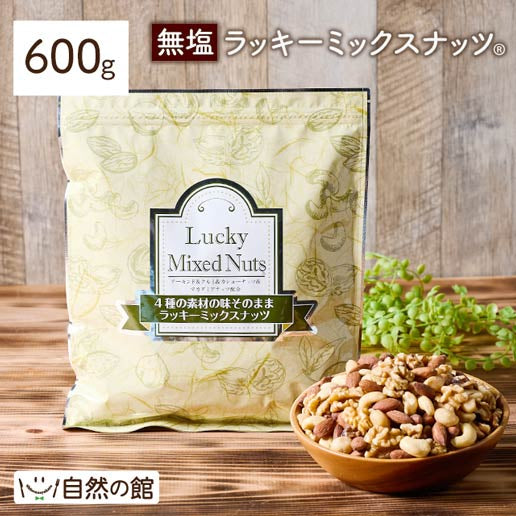 600g 無塩 ラッキーミックスナッツ（4種のミックスナッツ） 大容量 無添加  アーモンド くるみ マカダミアナッツ カシューナッツ 送料無料