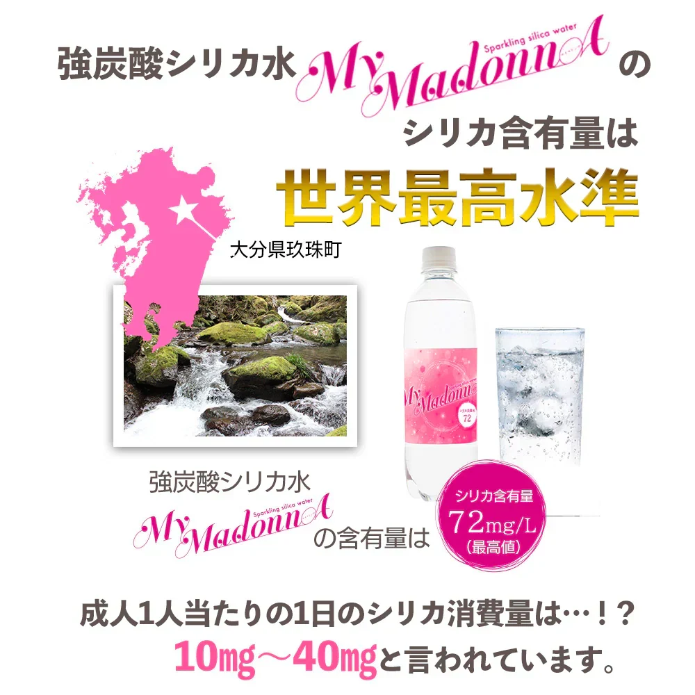 シリカ炭酸水 500ml 24本 シリカ水 炭酸水 強炭酸水 高濃度シリカ ケイ素水 天然シリカ シリカウォーター 軟水 マイマドンナ 国産 大分県産  ギフト