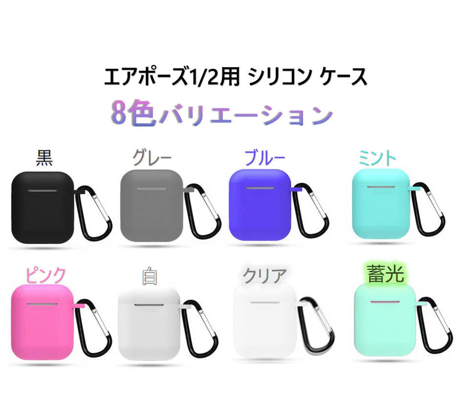 airpods1 黒 airpods2 対応 エアーポッズ エアポッツ 1/2 ケース カバー シリコン かわいい キズ防止 耐衝撃 全面保護 紛失防止 8色あり