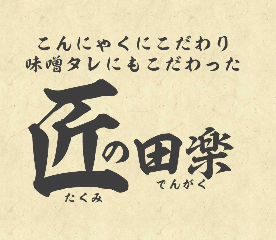 【4本×10パック】味噌田楽 国産 コンニャク 匠のみそ田楽