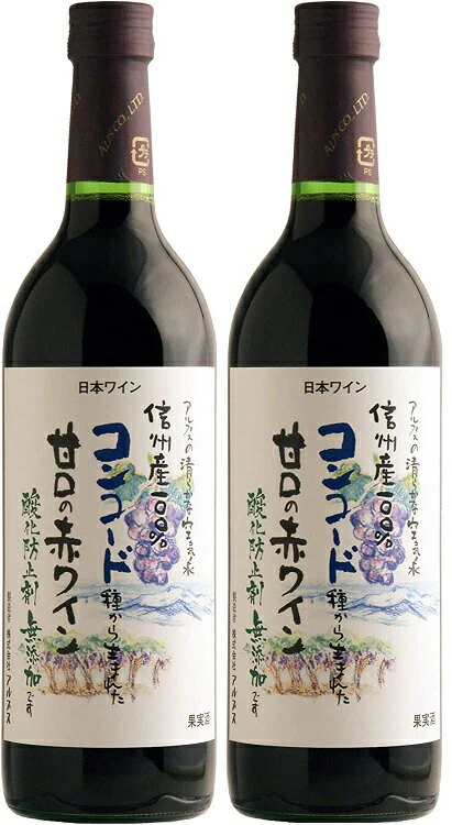 【送料無料】【日本ワイン】長野県 アルプス 信州酸化防止剤無添加ワイン信州コンコード 甘口 720ml×2本【本州(一部地域を除く)は送料無料】【現行ヴィンテージにてお届けとなります】