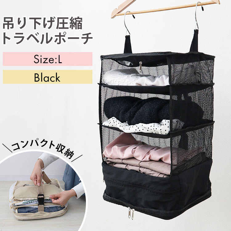 【Lサイズ】【ブラック】圧縮トラベルポーチ 吊り下げ おしゃれ トラベル ポーチ バッグ 着替え 衣類ラック 収納 かわいい 大きい 旅行 出張 修学旅行 トラベルバッグ インナーバッグ 整理 圧縮バッグ 圧縮ポーチ 圧縮トラベルポーチ 収納ポーチ 収納圧縮袋 圧縮袋