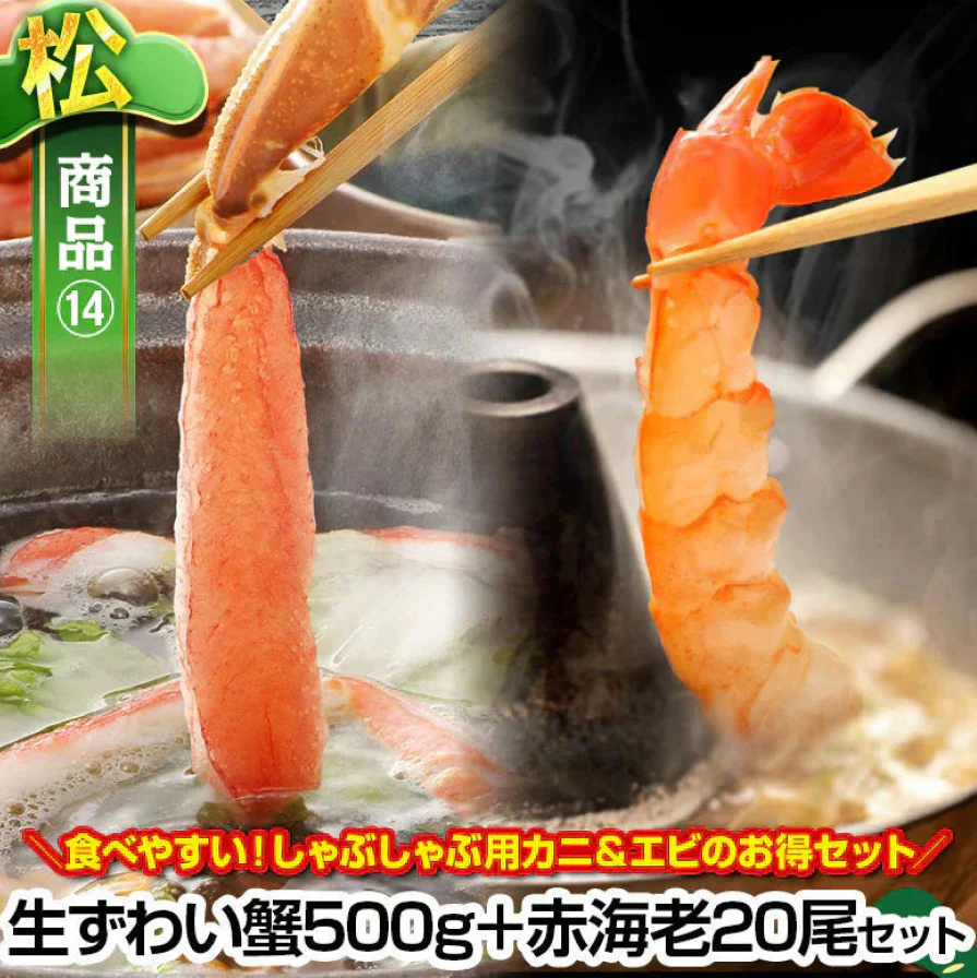 【表示価格から10%OFF】生ずわい蟹500g＋赤海老20尾セット【M松】人気商品から選べる北海道グルメ福袋【ぼーの福袋】