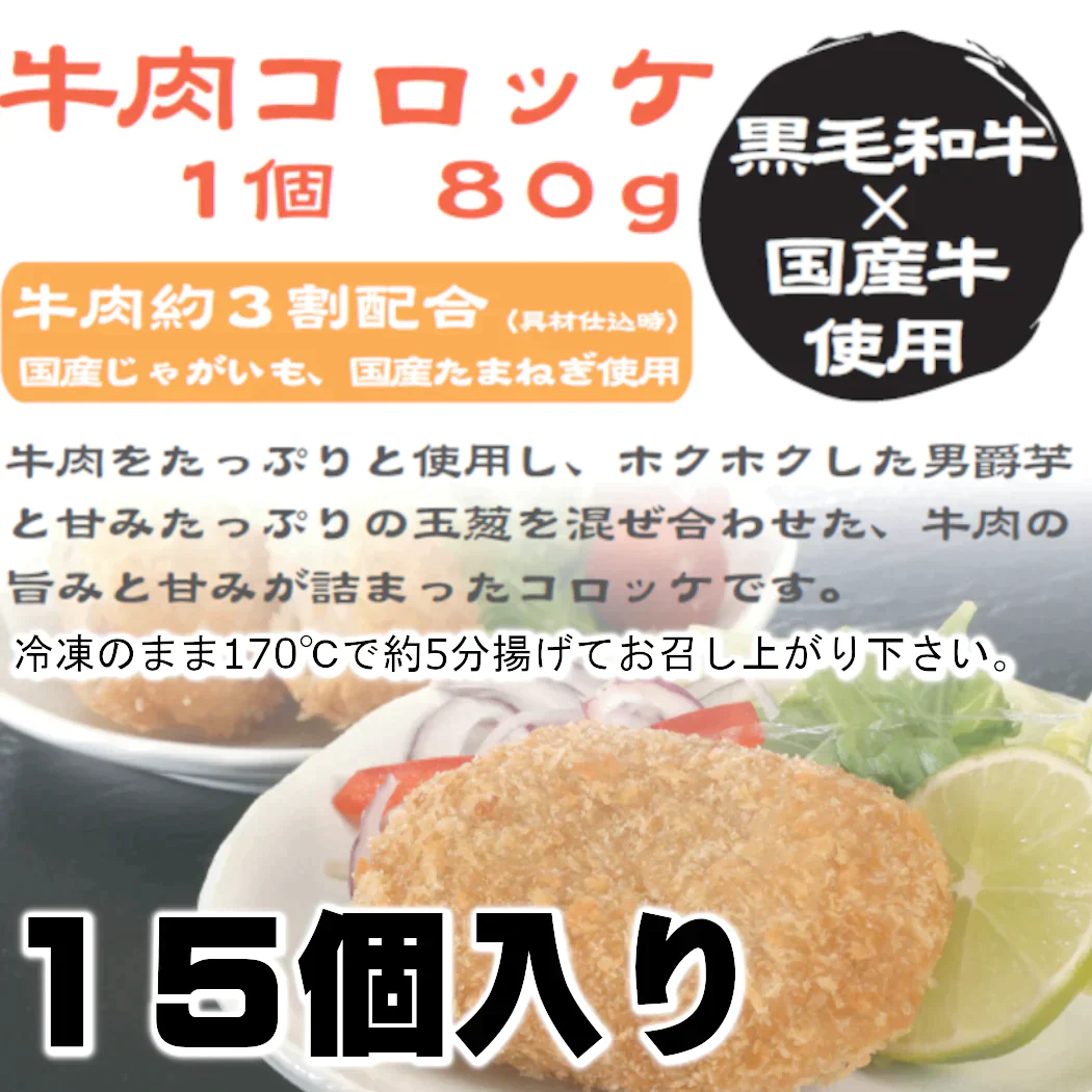 牛肉　コロッケ【冷凍】　15個　（5個×3パック）
