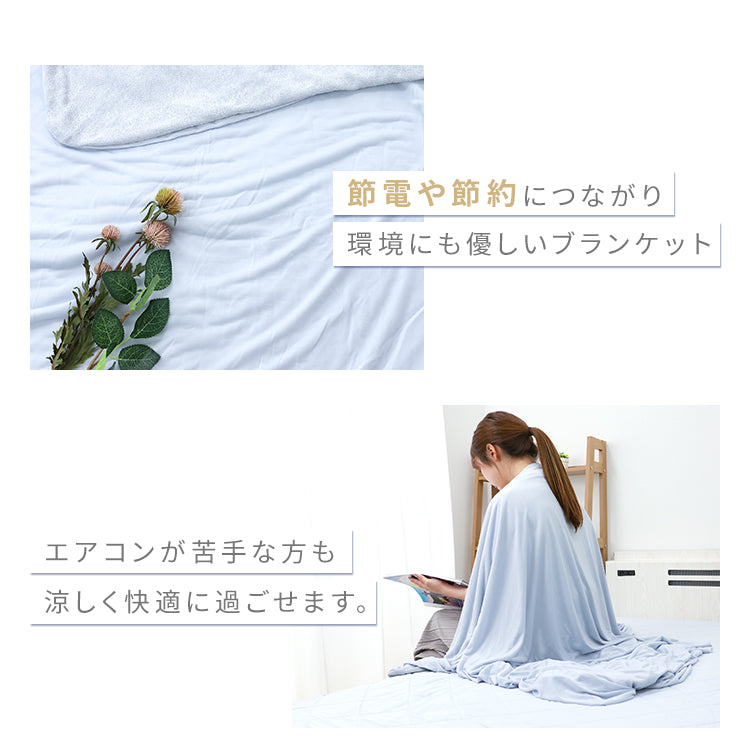 【ミルキーホワイト】ブランケット 夏用 冷感 シングル 140×190 接触冷感 肌布団 リバーシブル 冷感ブランケット ひざ掛け 膝掛け ひんやり タオルケット クールケット 掛け布団 洗える 夏用 ひんやり クール 涼感 涼しい 冷感寝具 涼感寝具